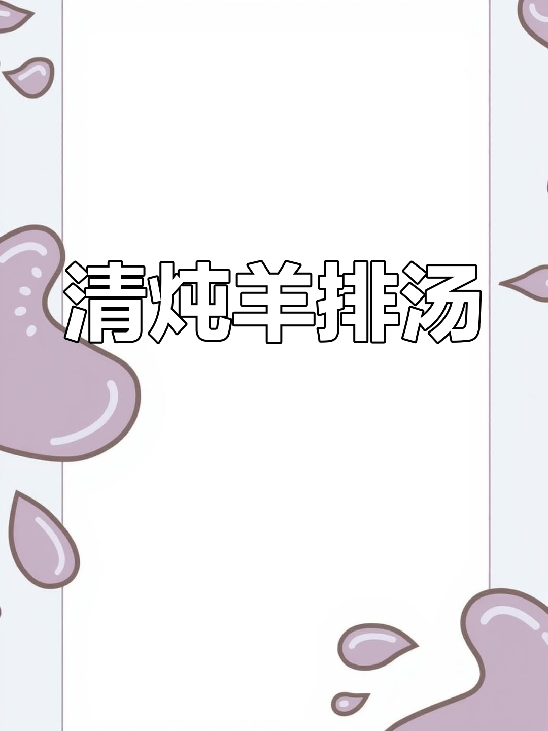 冬季暖心羊肉汤,清炖羊排配白水煮汤