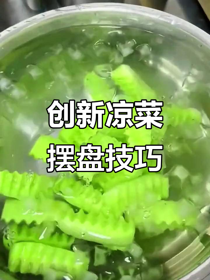 凉菜摆盘技巧大揭秘,酸辣海须菜的创意做法