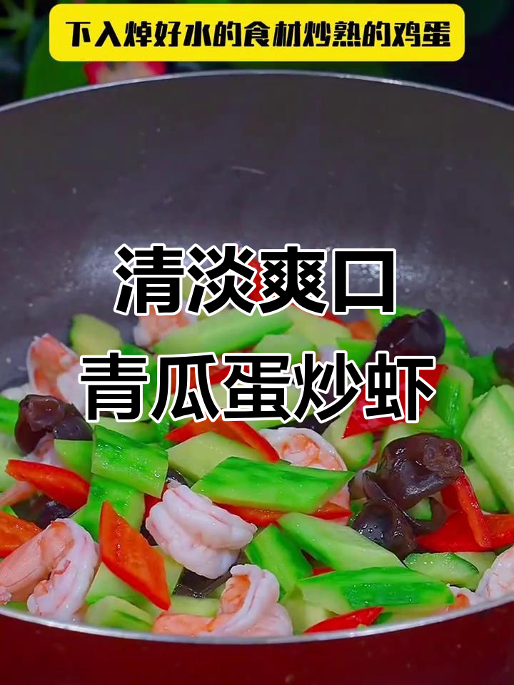 青瓜鸡蛋炒虾仁,简单又美味,清爽不油腻