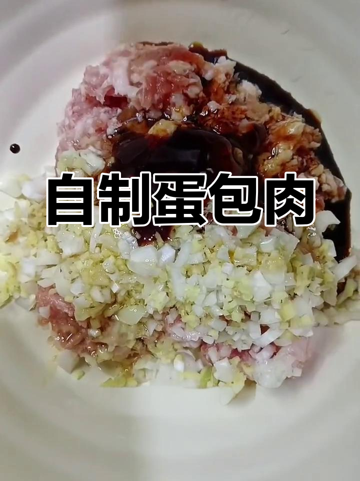 蛋包肉的做法,轻松学会