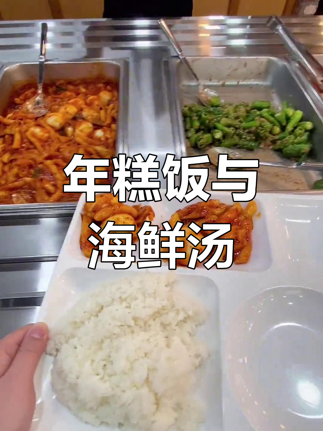 韩国大学食堂日常:年糕配米饭,海鲜汤必试!