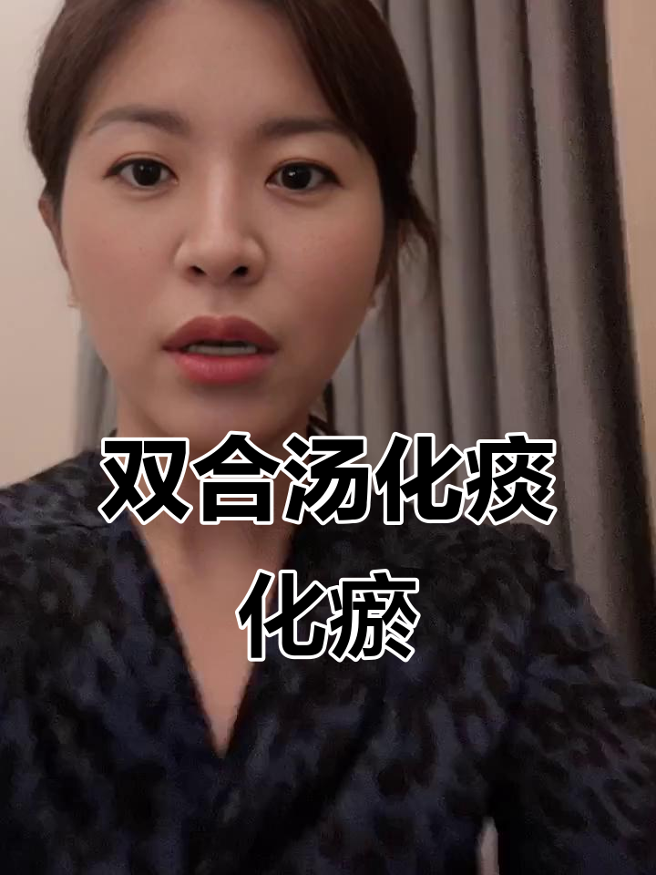 痰瘀互结,如何调理?双合汤帮你化解