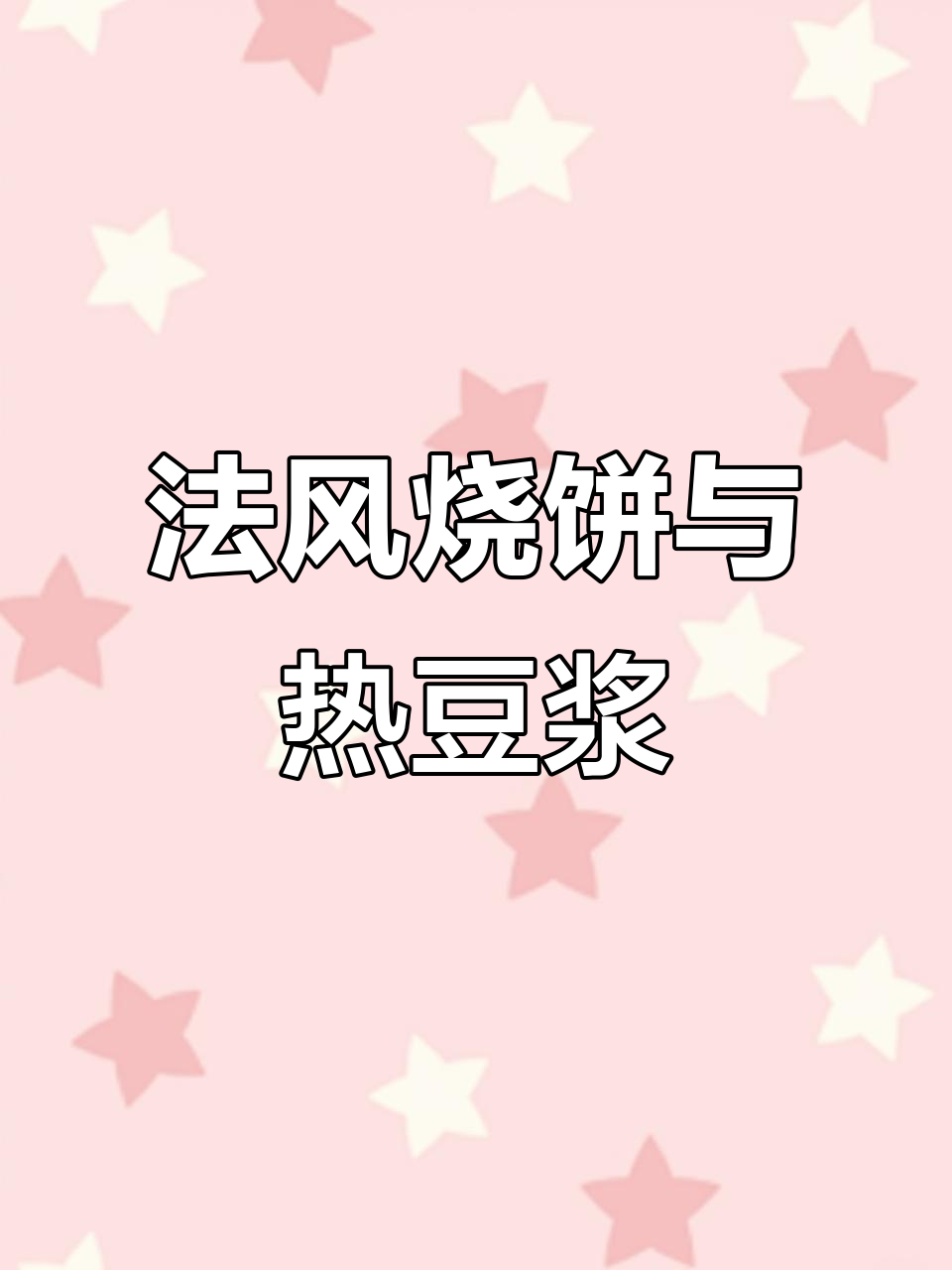 肯德基早餐：法风烧饼配热豆浆，酥脆又营养