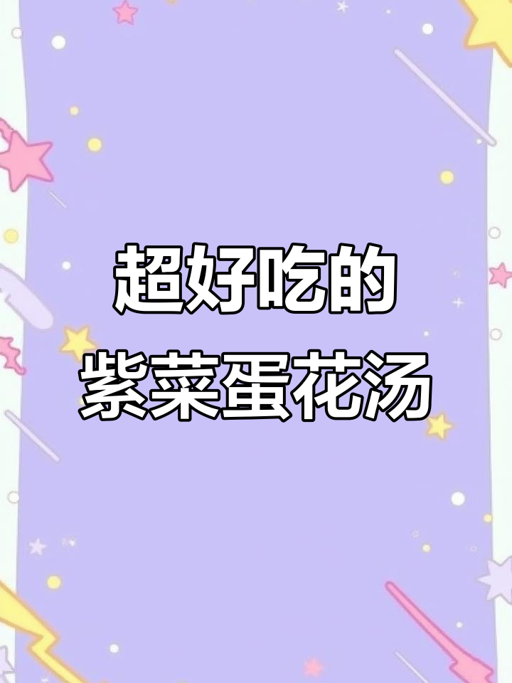 25秒学会超好喝的紫菜西红柿鸡蛋汤,简单又美味!