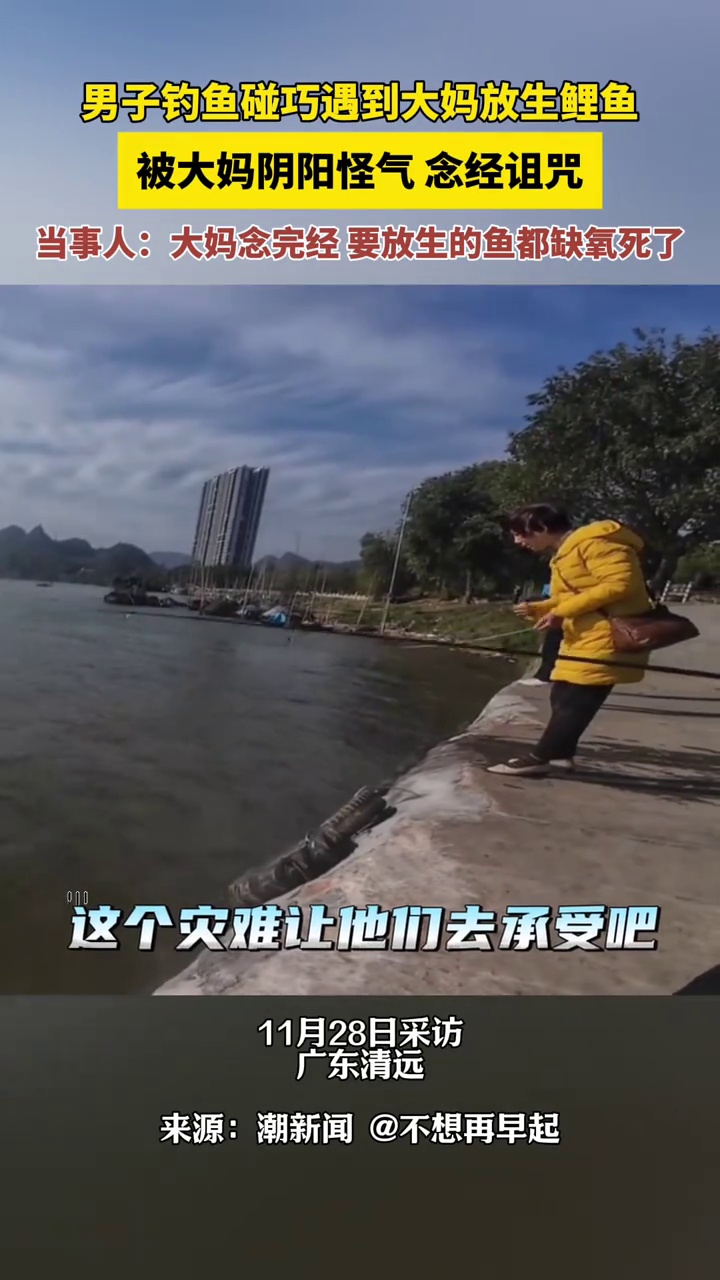 男子路亚遇到大妈放生鲤鱼,当事人:阿姨念完经,鱼都要缺氧了