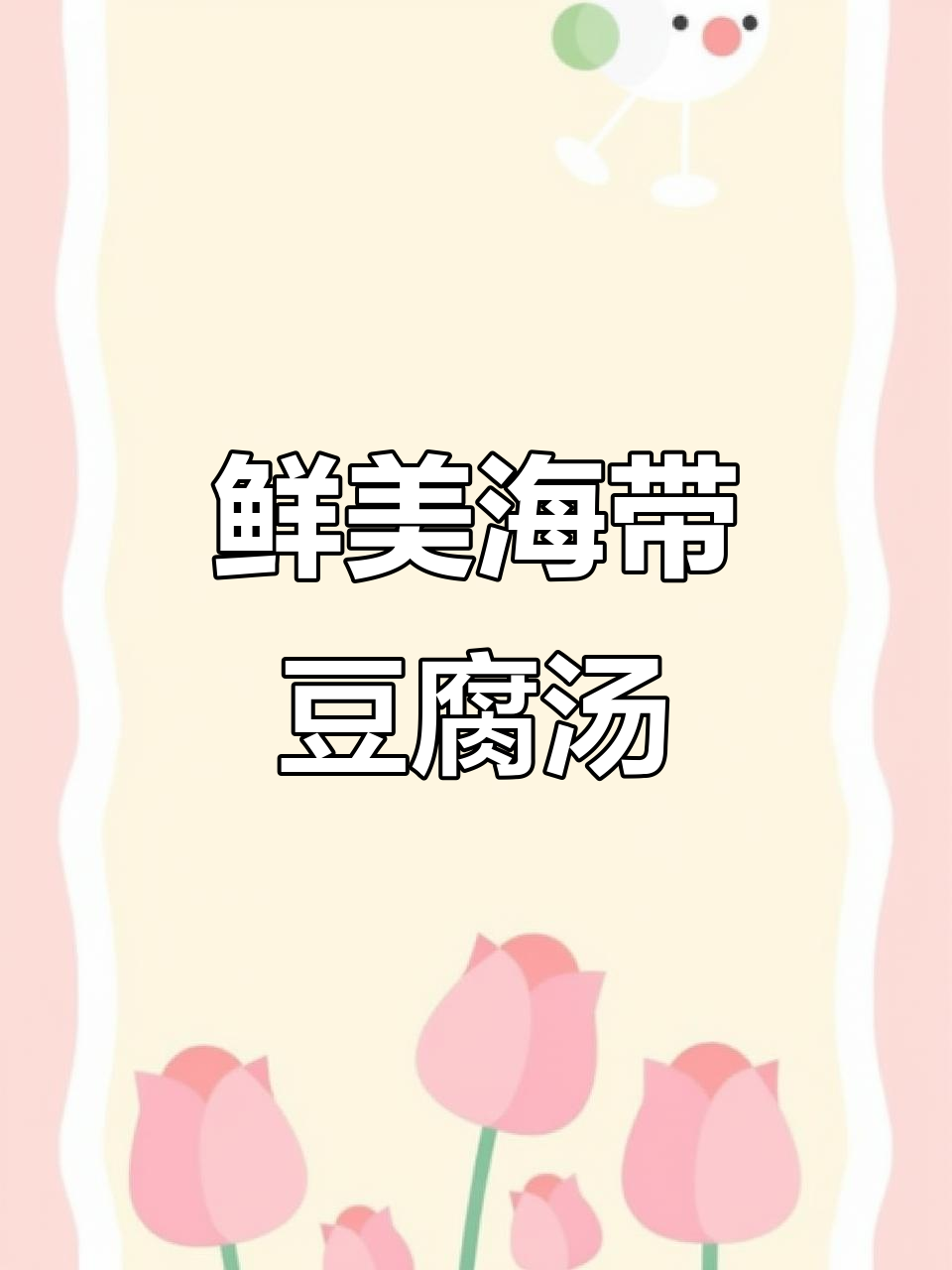 海带豆腐汤,营养又美味,减肥必试!