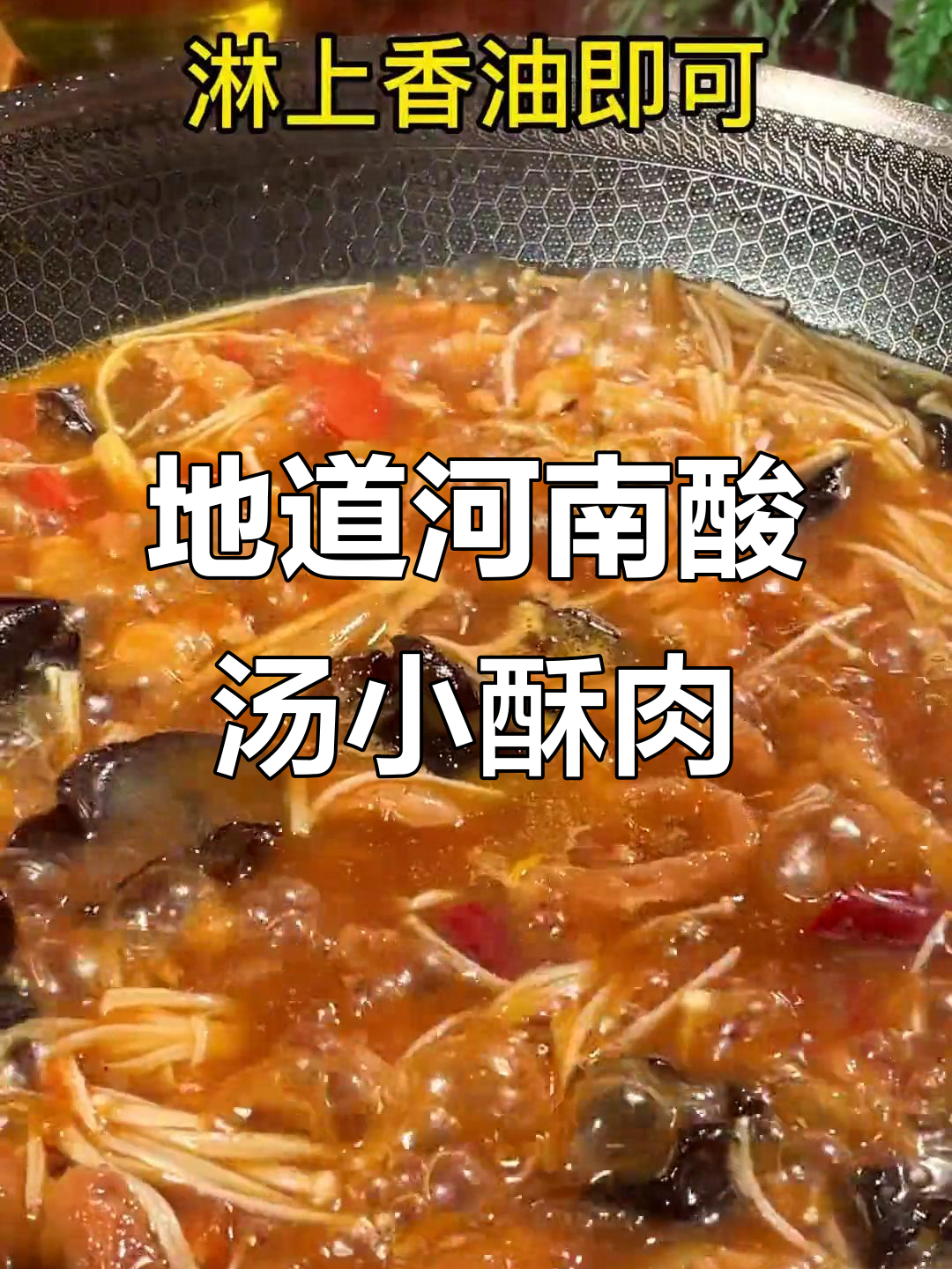河南酸汤小酥肉,地道开胃家常菜