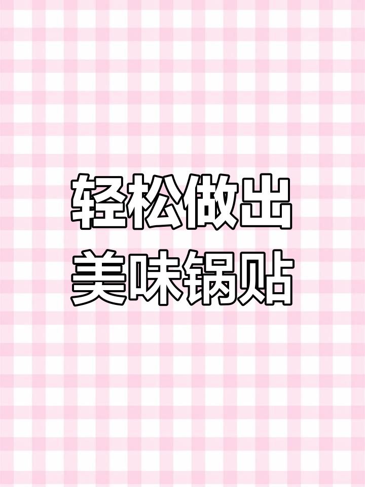 速冻饺子做锅贴,简单又省油,完美搞定!