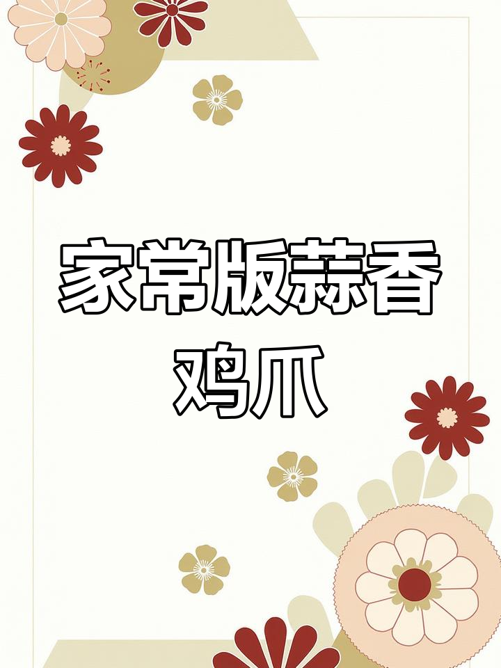 蒜香鸡爪的完美腌制与烤制技巧