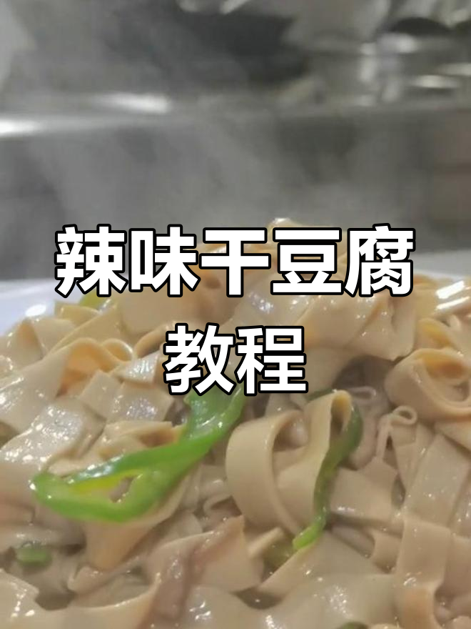 尖椒干豆腐,简单又美味的小菜做法