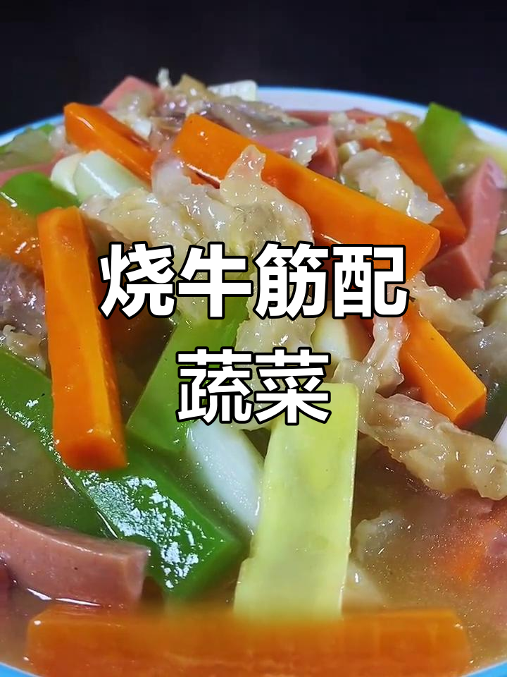 牛筋烧莴笋胡萝卜,简单又美味