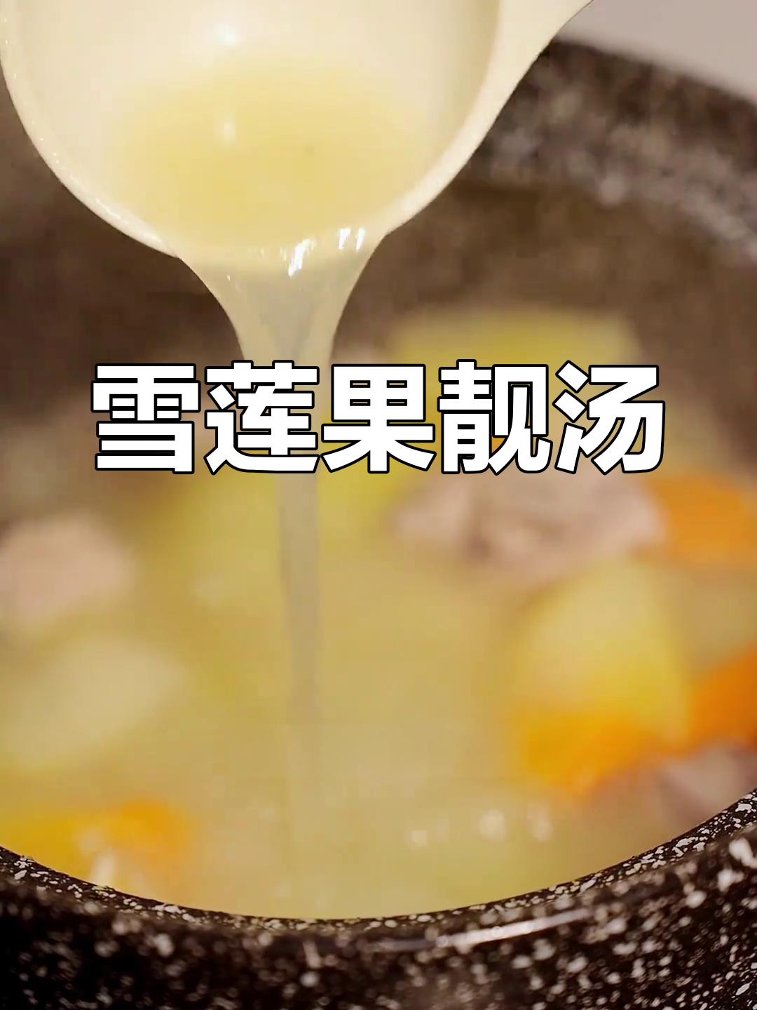 雪莲果炖汤,清爽又美味