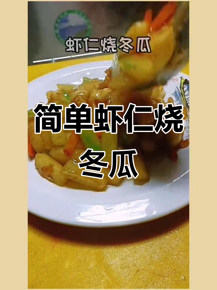 虾仁烧冬瓜,家常美味轻松做