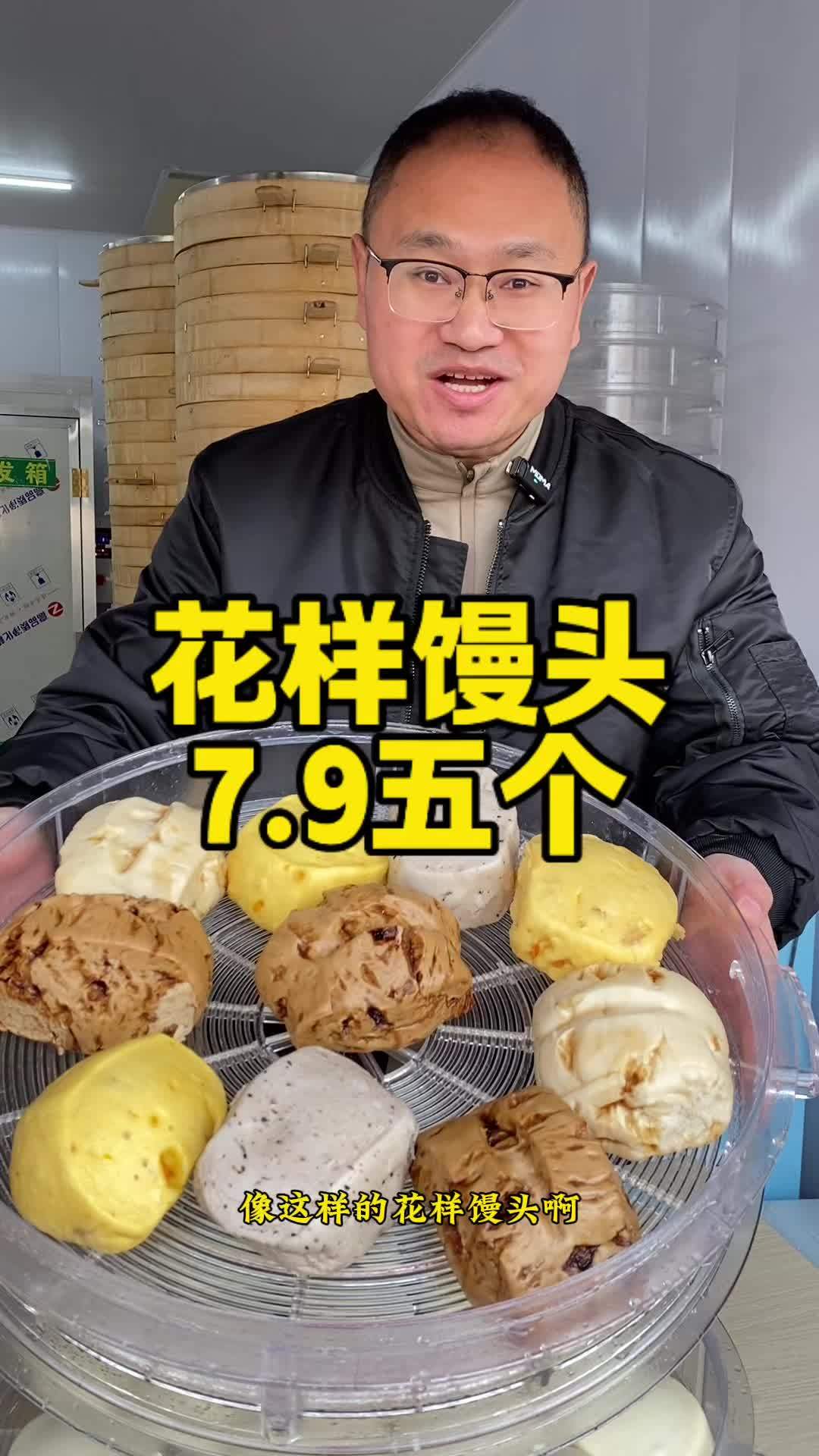 花样馒头7.9五个,白面馒头2.99四个 发现宝藏小城 日日新 泰安美食探店 面食 泰山攻