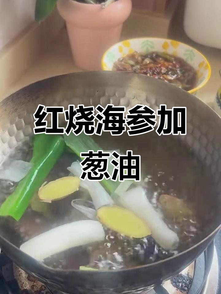 葱烧海参的完美做法,去腥提香一步到位
