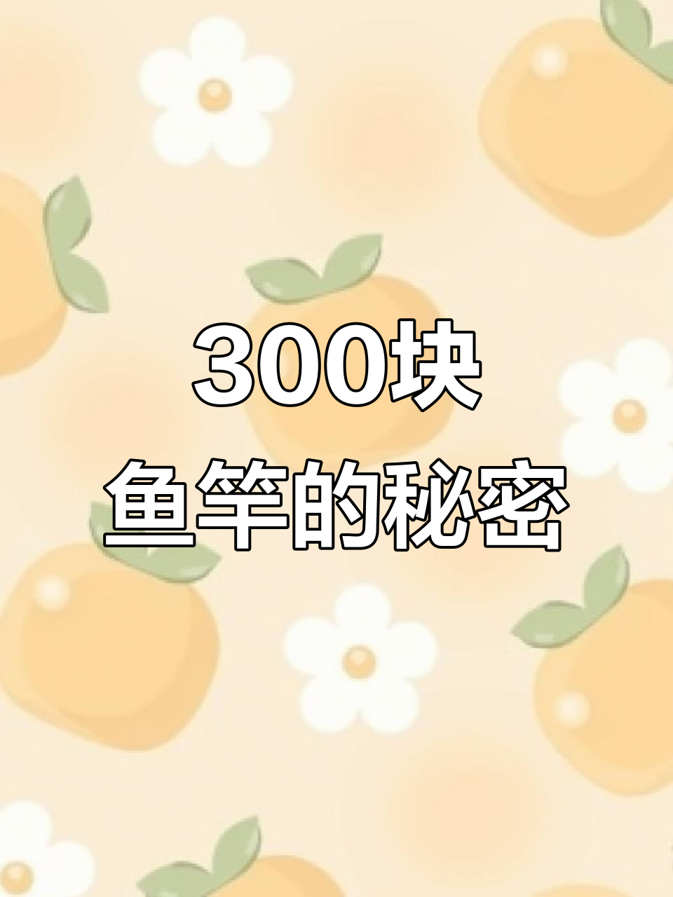 300元鱼竿竟用这种材料，钓友们真能忍受？