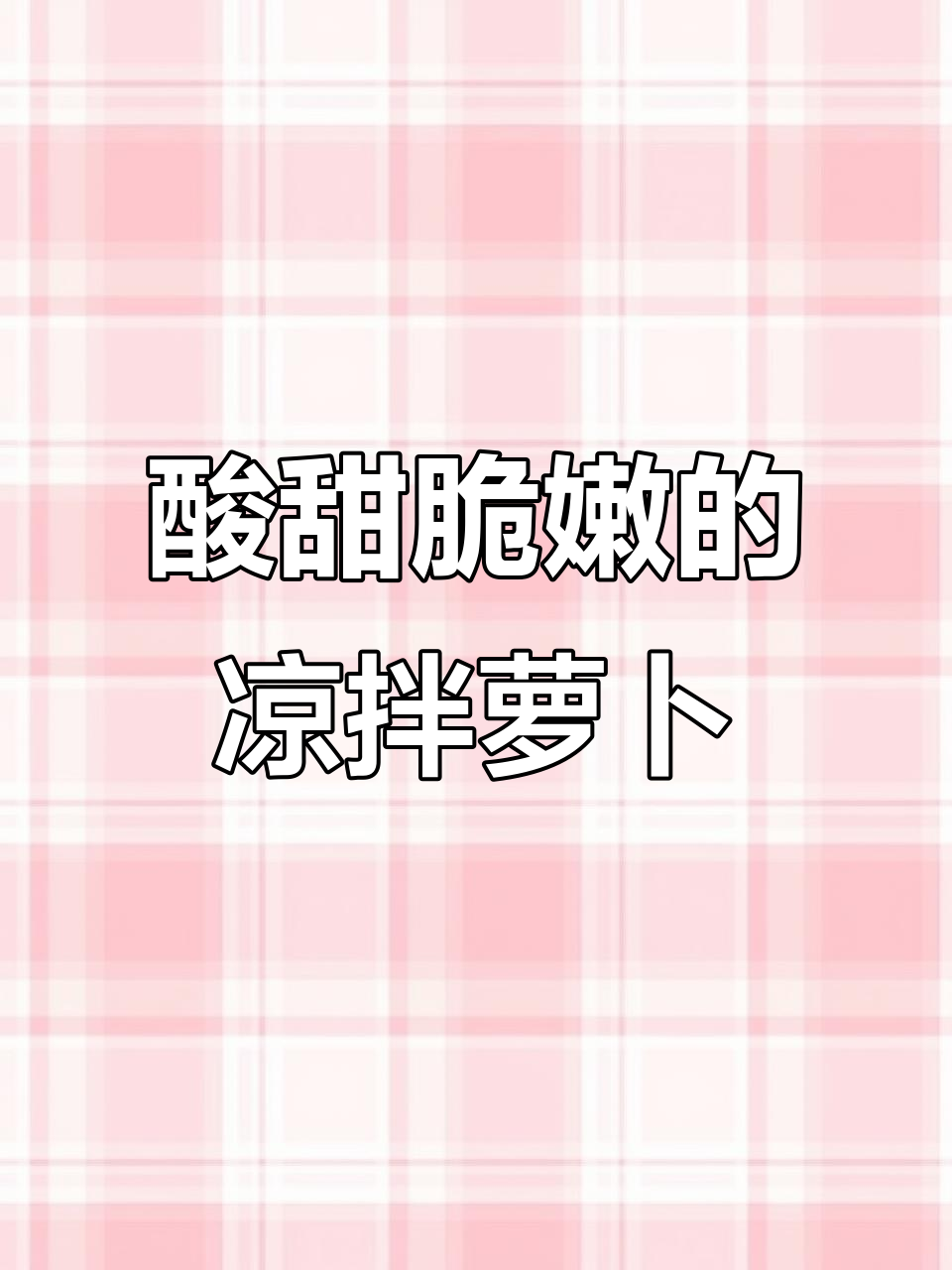 过年必备糖醋萝卜丝,清脆爽口又解腻
