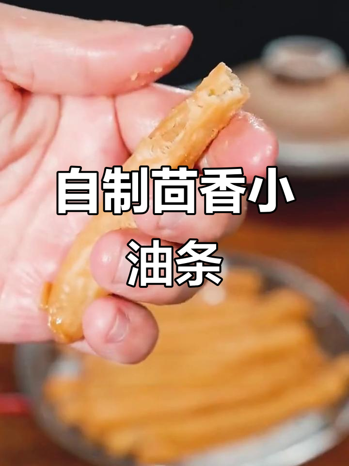 茴香小油条,轻松做10根!外酥里嫩超好吃