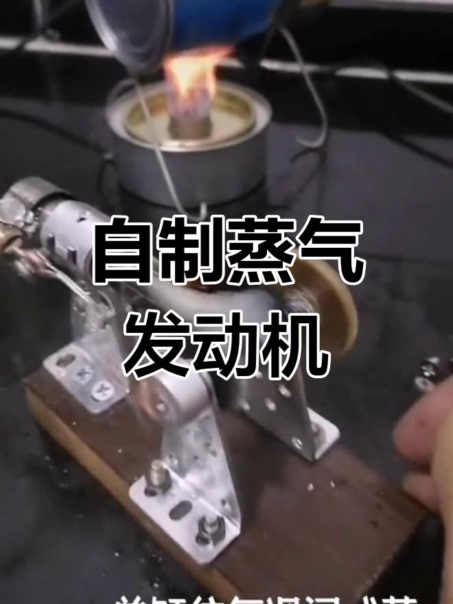 蒸汽机DIY,打造自己的动力装置