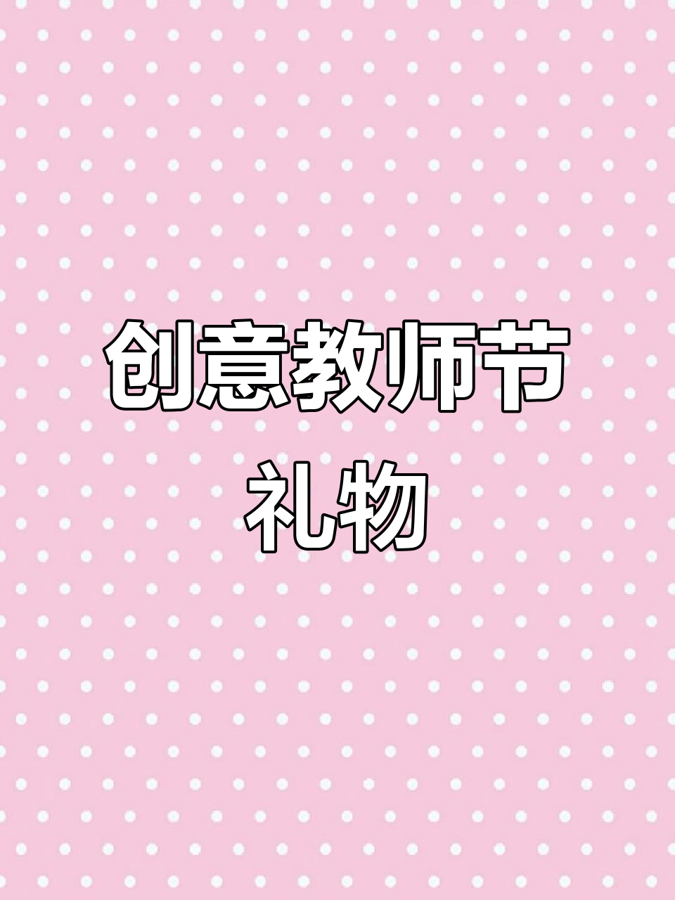 教师节礼物大制作!粘土花束超可爱,快来挑一挑