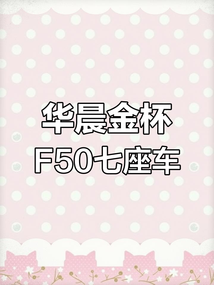2017年上牌华晨金杯F50七座MPV,空间超大超舒适