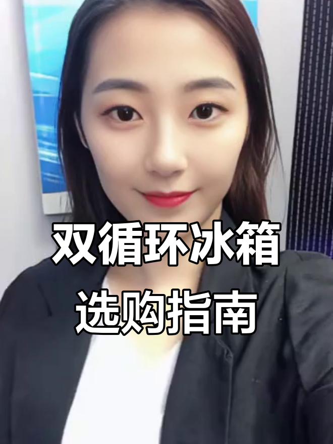 冰箱选购秘籍:双循环与蒸发器的那些事儿