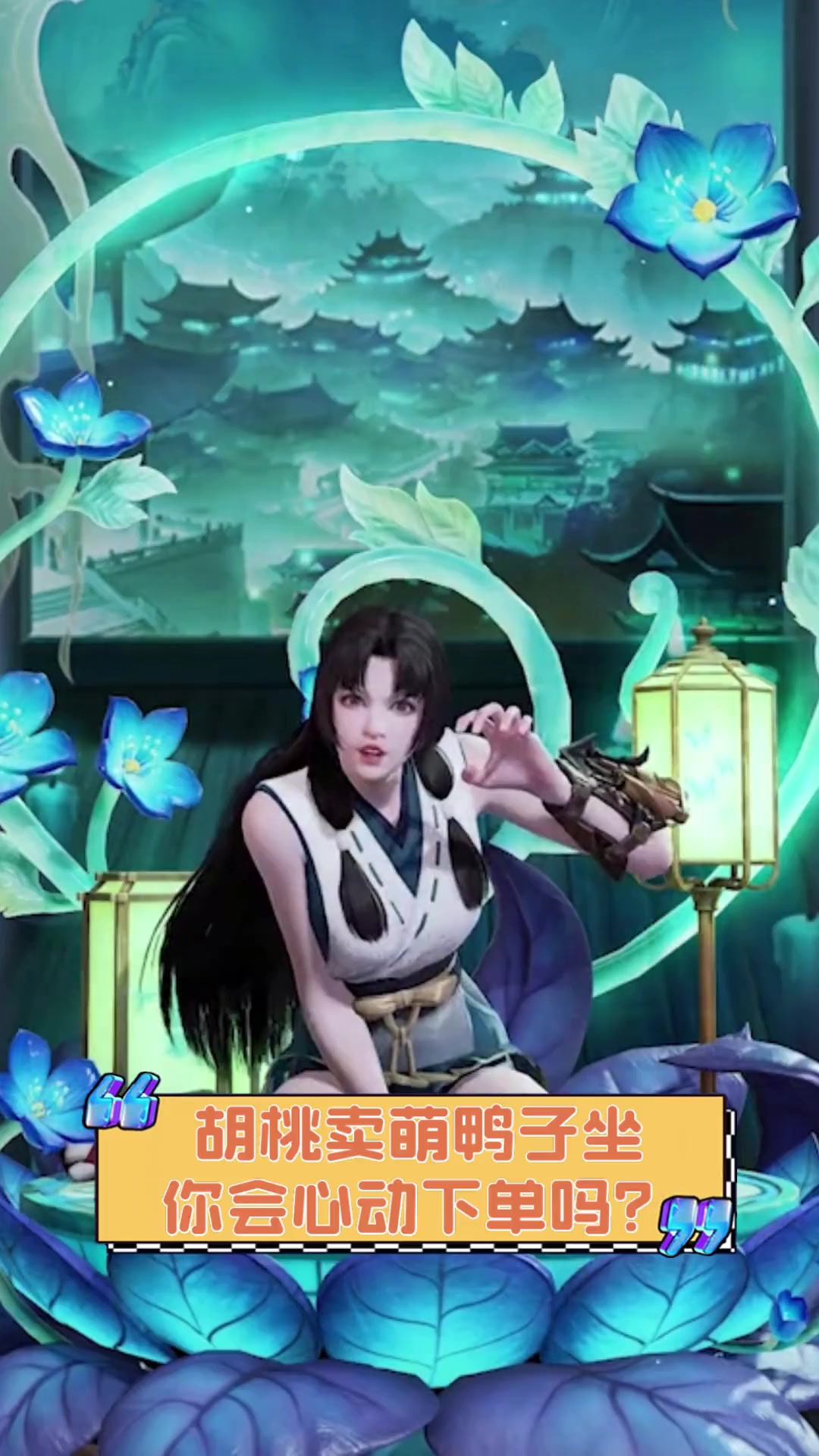 胡桃卖萌鸭子坐,你会心动下单吗?