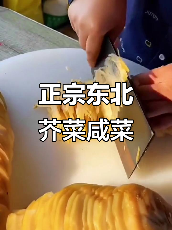 东北老味道:咸菜疙瘩的独特风味,你尝过吗?
