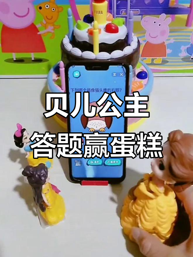 贝儿公主和白雪的益智挑战,答对就能吃蛋糕!