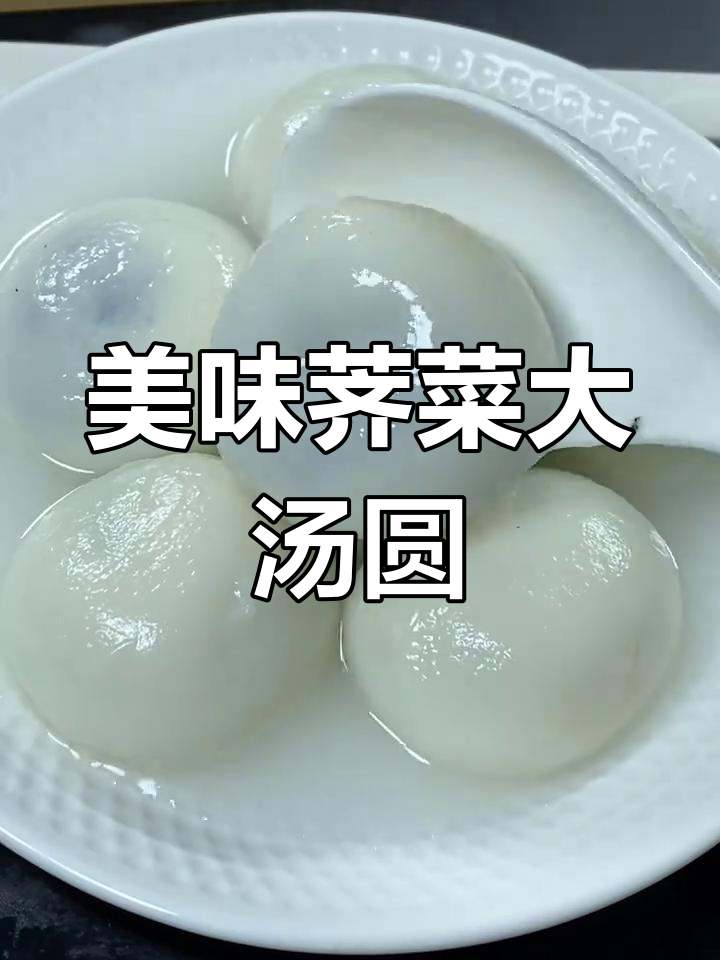 常州特色荠菜大汤团,软糯香甜必试