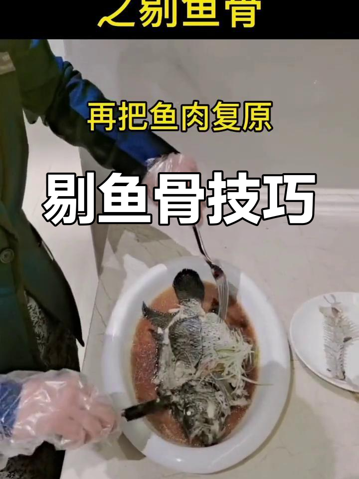 餐饮技巧:剔鱼骨的精细操作