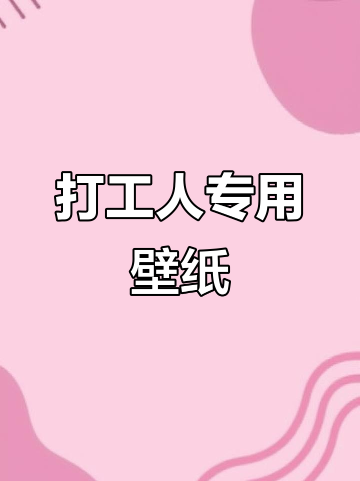打工人的治愈系壁纸合集,卡通风格超可爱