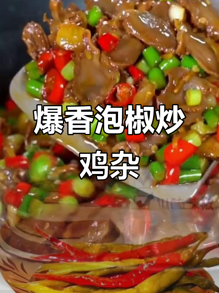 泡椒炒鸡胗，脆嫩又酸辣！掌握这个技巧让你秒变厨神