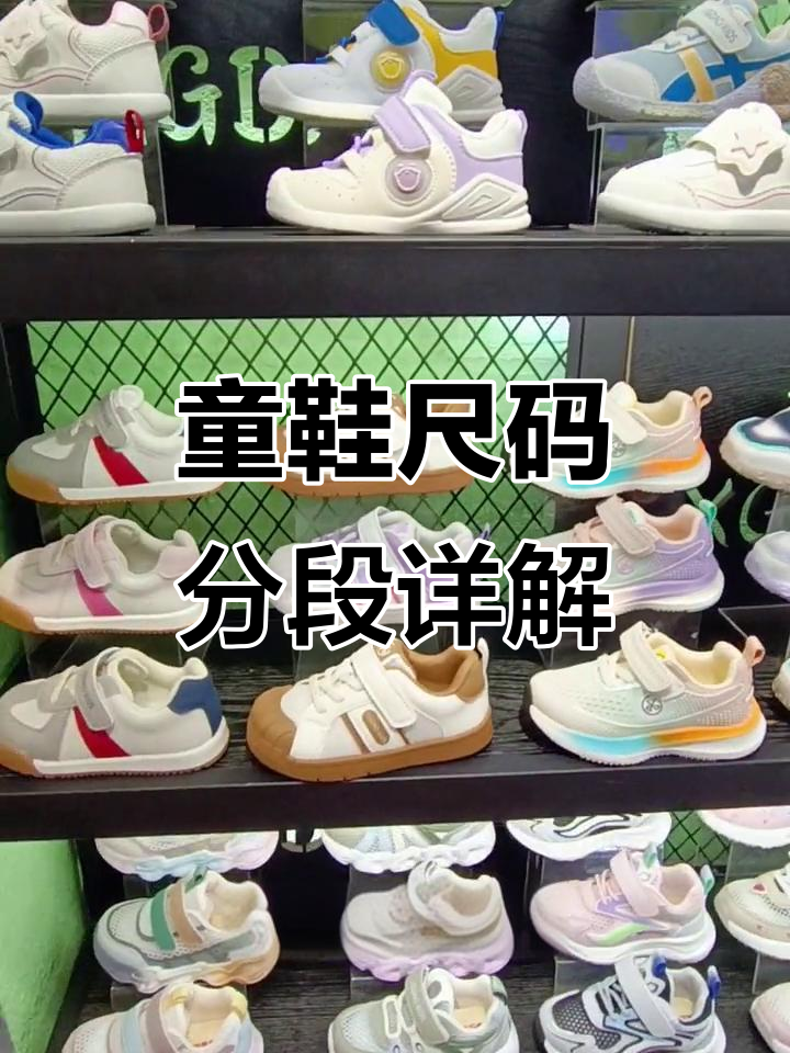 童鞋尺码全解析:宝宝、小童、中童到加大码都有哪些?