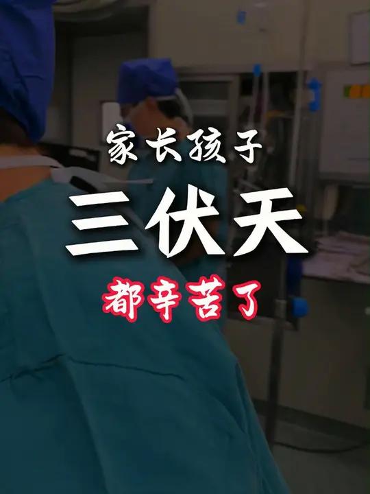 酷暑难挡无私的家长!暑期是鸡胸、漏斗胸手术比较集中的时期,孩子可以有相对充分的休息、恢复时