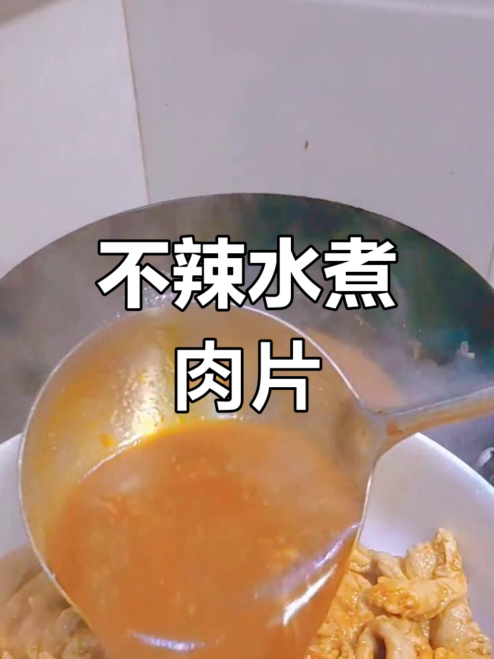 轻松做不辣水煮肉片,配菜蘑菇豆芽油菜,汤汁鲜香四溢