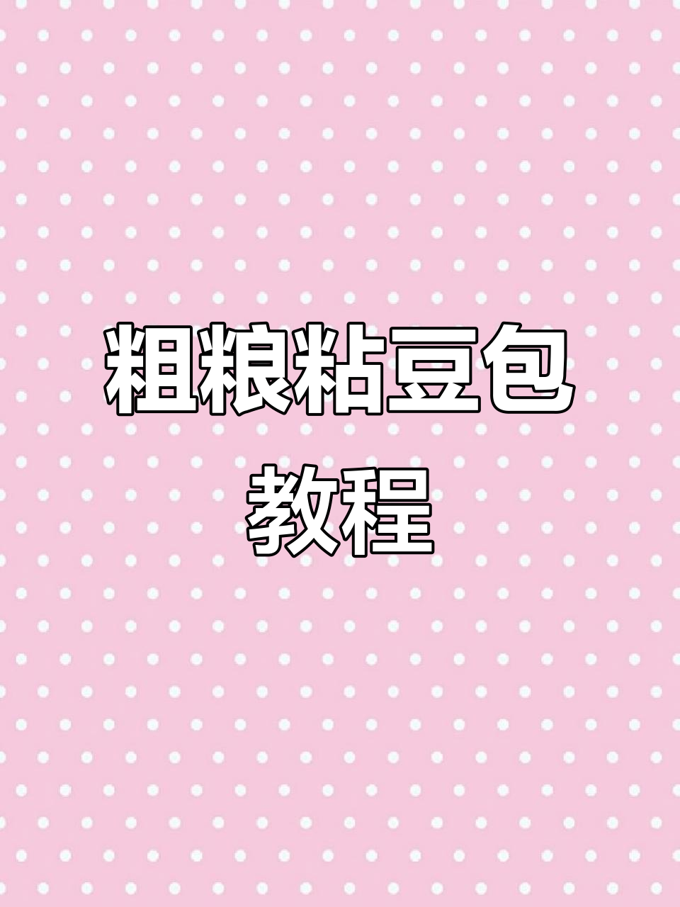 黑芝麻板栗馅,粘豆包做法超简单!