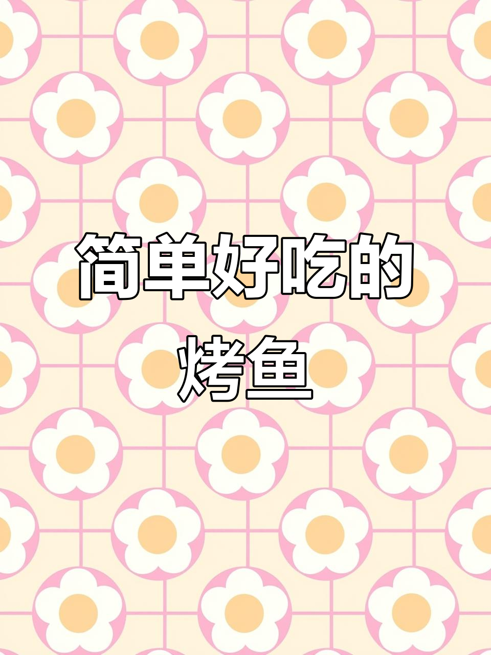 空气炸锅烤鱼，鲜嫩美味轻松做