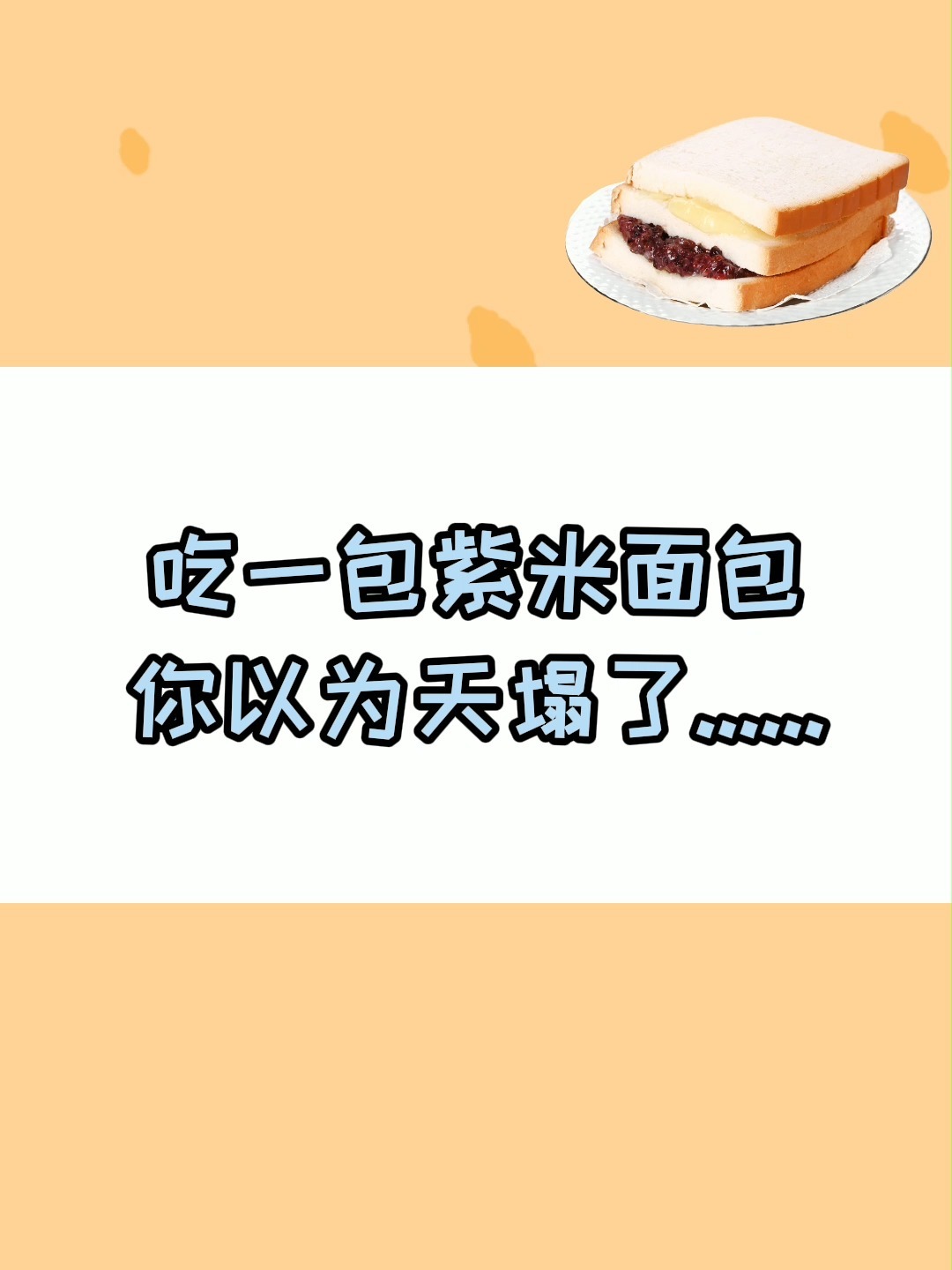 干货|紫米面包的热量超乎你的想象