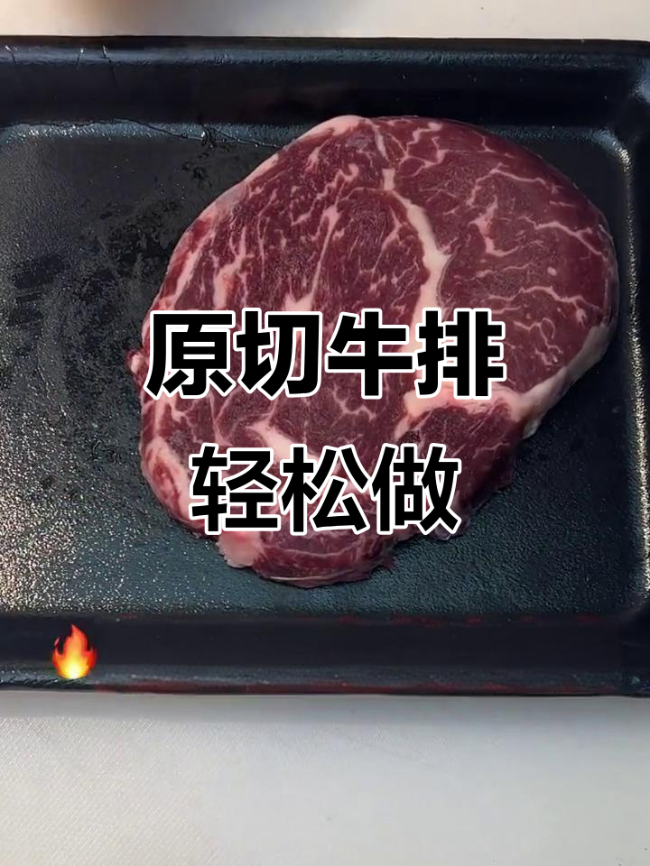 家庭版原切眼肉牛排,简单又美味!