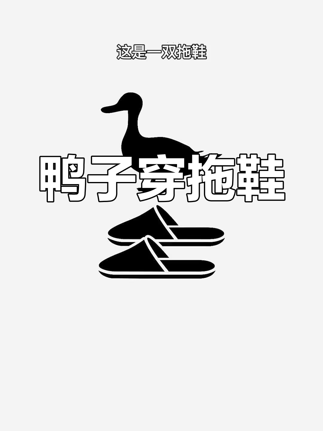 创意设计:鸭头拖鞋变身
