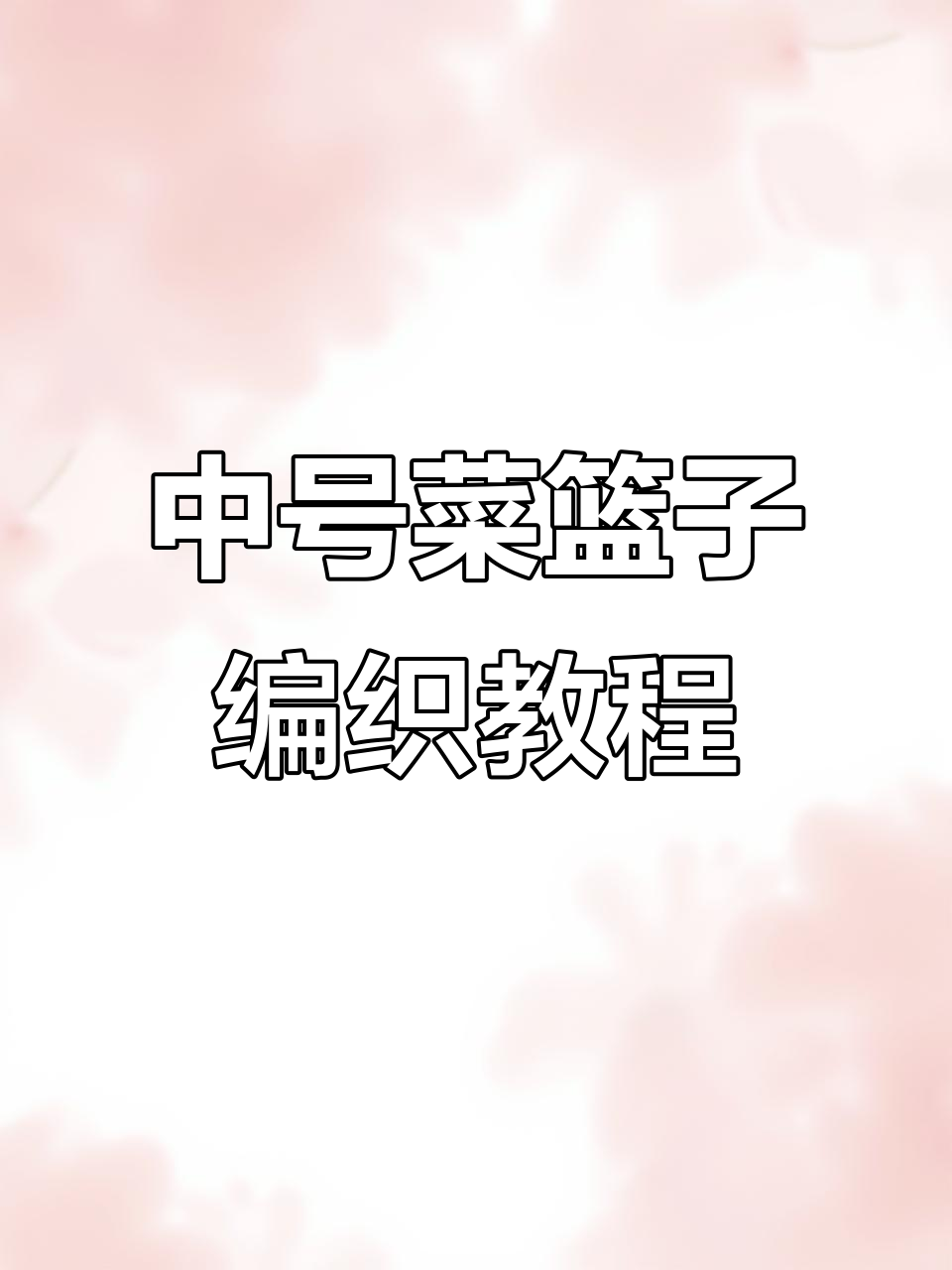 9+13中号菜篮子编织教程,轻松掌握打底技巧