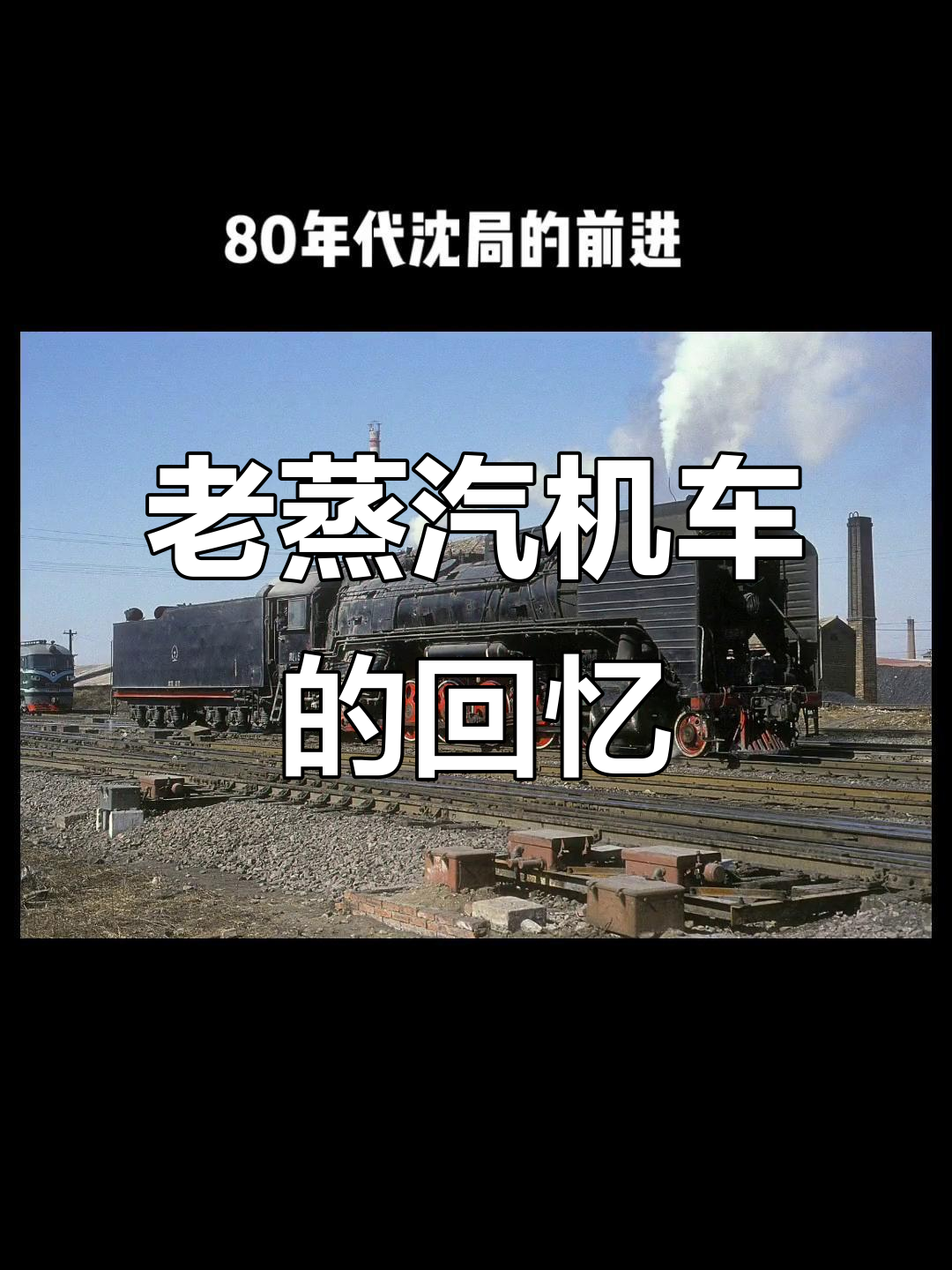 80年代蒸汽机车老照片，首次以这种方式呈现！
