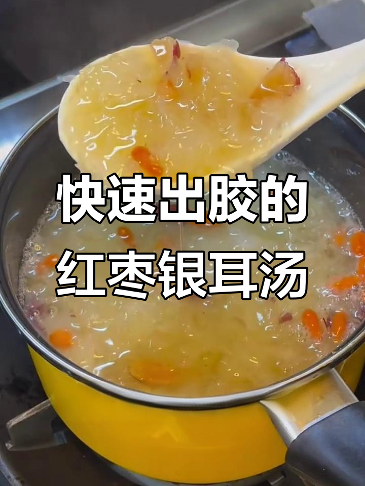 软糯红枣银耳汤,孩子最爱喝的甜点