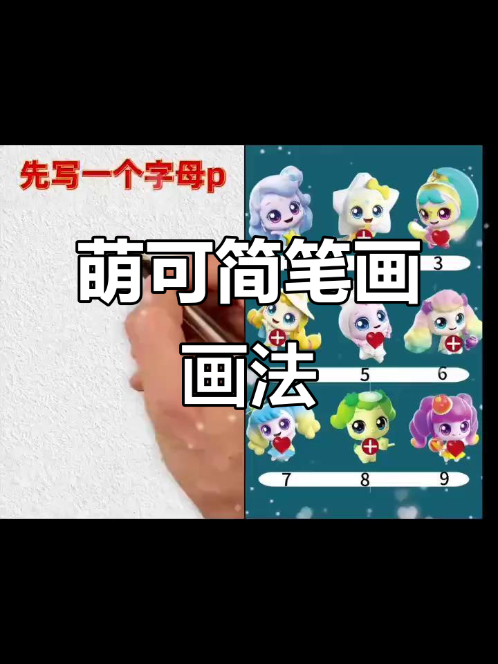 小朋友都爱看的萌可简笔画,快来挑战!