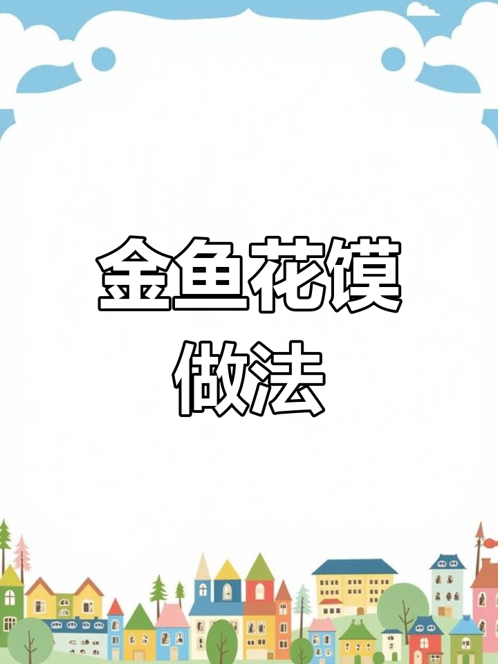 制作金鱼花馍的技巧