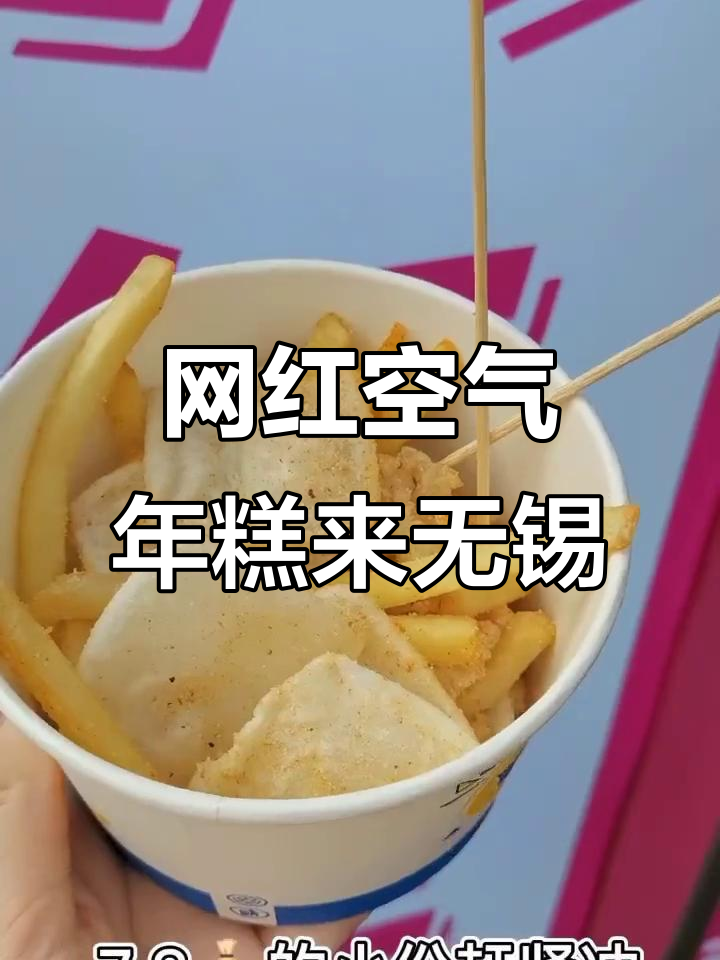无锡南禅寺新晋网红空气年糕,外脆内糯超好吃