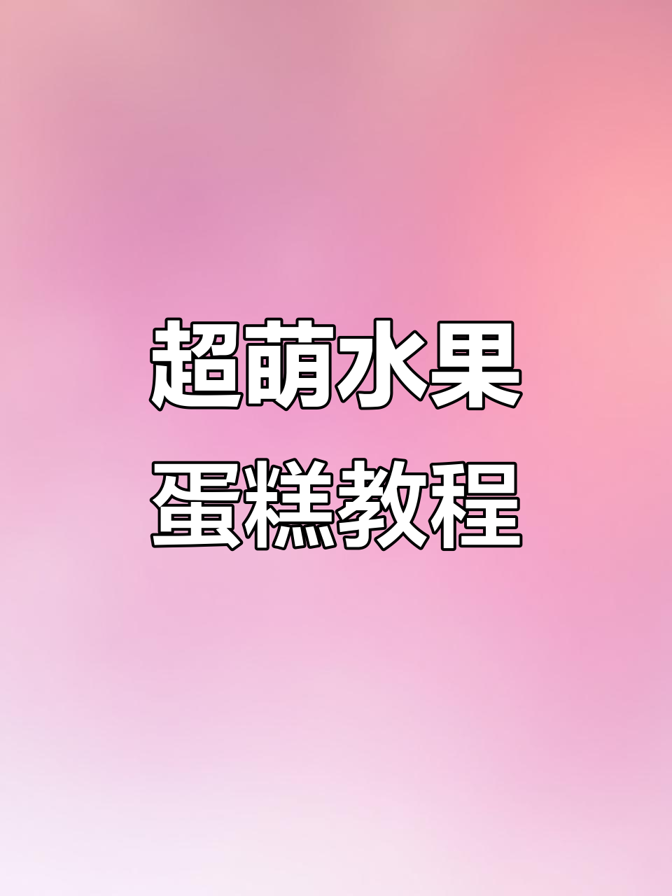 水果蛋糕制作大揭秘,芒果草莓装饰超可爱