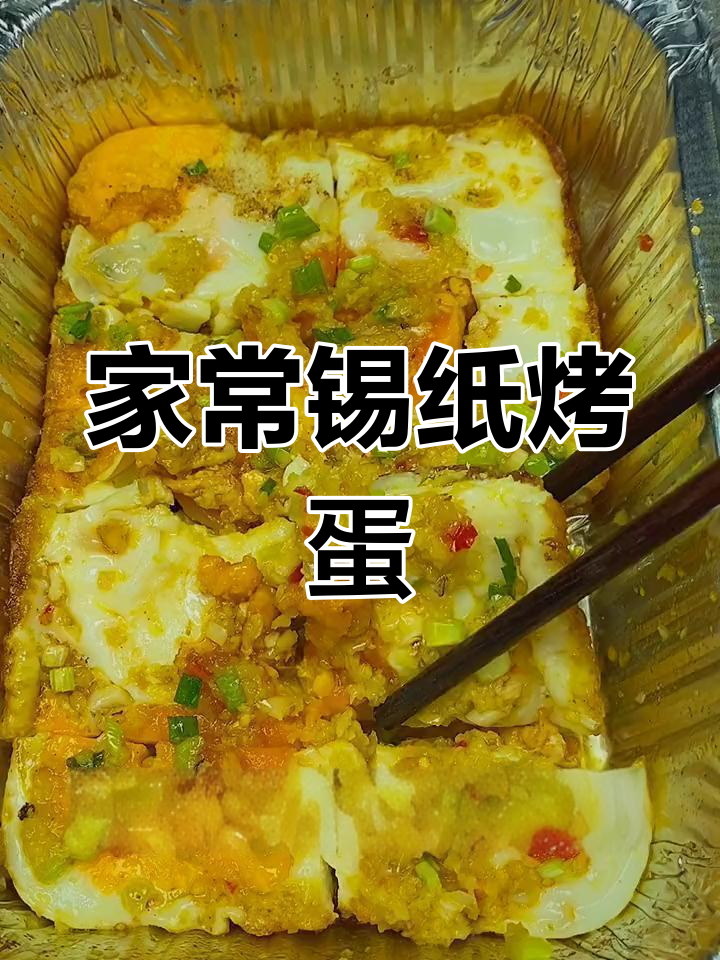 锡纸烤鸡蛋,简单又美味,烧烤店的味道在家做