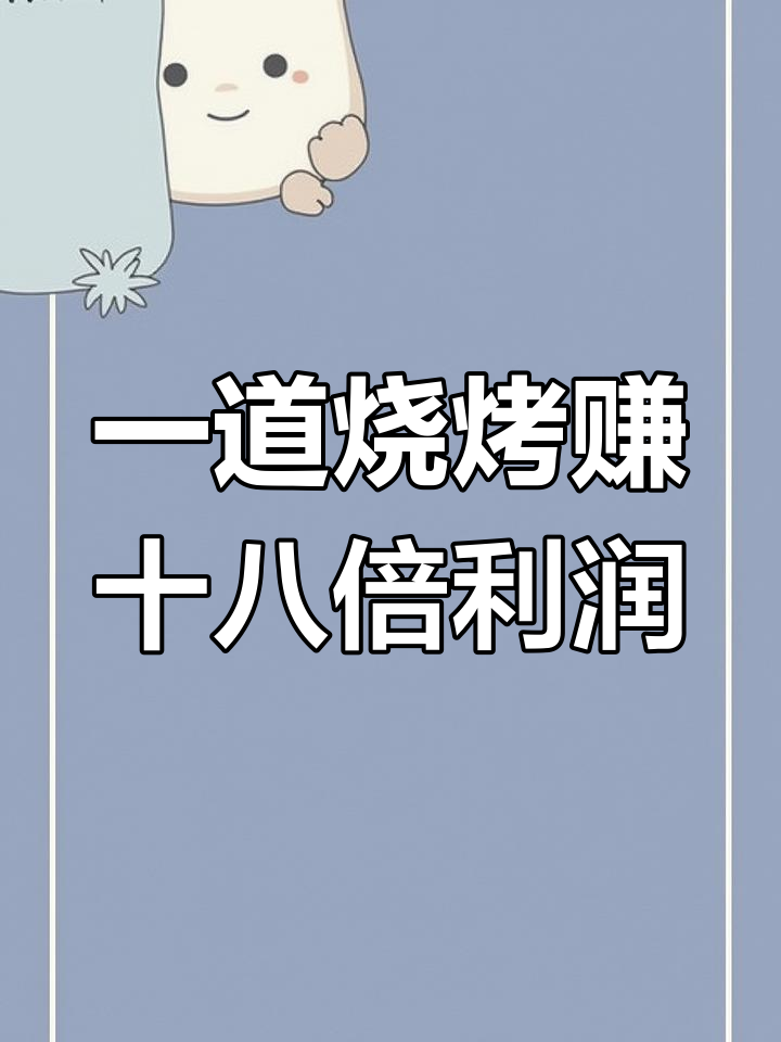 成本不到1块,卖价却能翻十八倍!这道烧烤菜太暴利了